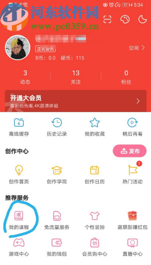 嗶哩嗶哩動(dòng)畫APP查看我的券包的方法步驟