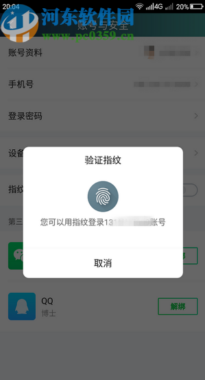 愛(ài)奇藝APP開(kāi)啟指紋登錄功能的方法步驟