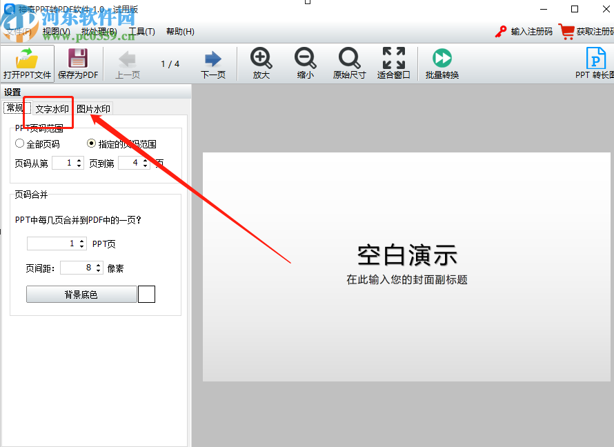 使用神奇PPT轉(zhuǎn)PDF軟件給PPT添加水印的操作方法