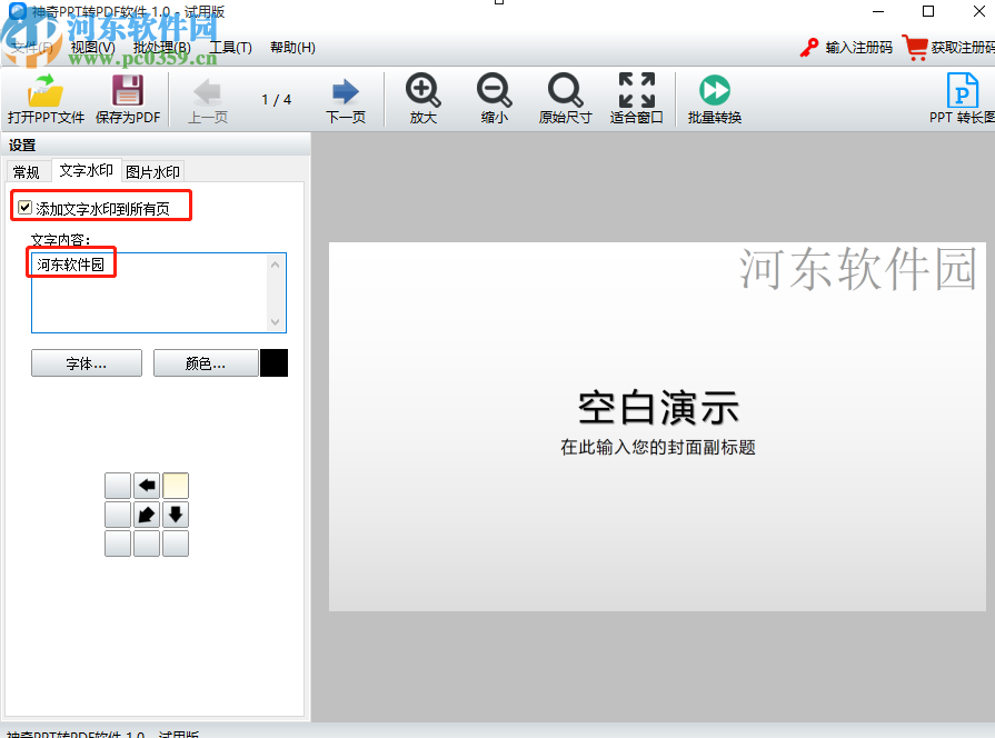 使用神奇PPT轉(zhuǎn)PDF軟件給PPT添加水印的操作方法