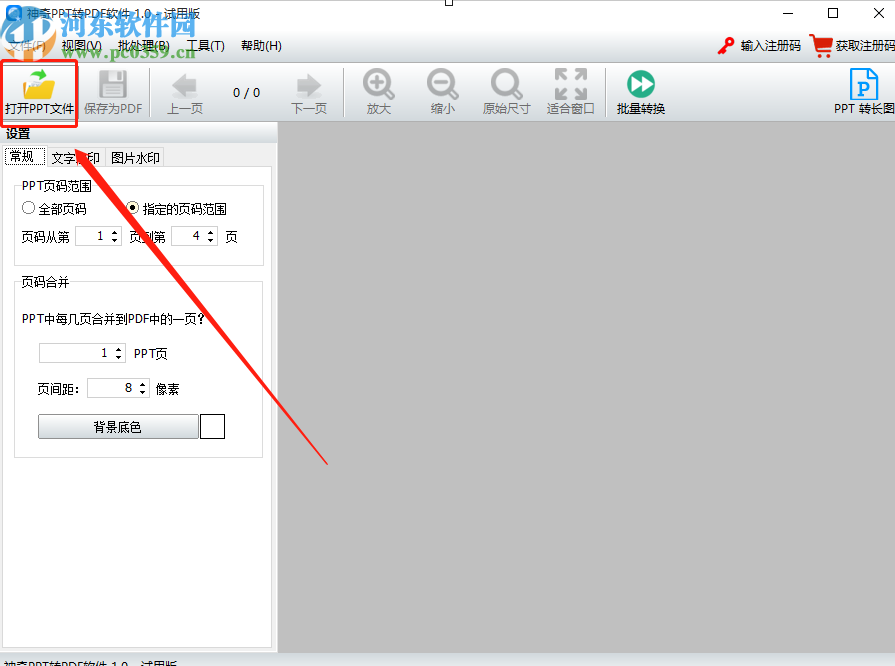 使用神奇PPT轉(zhuǎn)PDF軟件給PPT添加水印的操作方法
