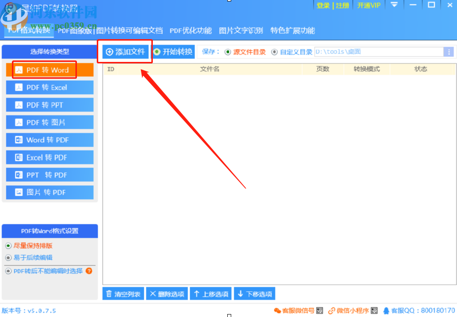 使用星如PDF轉換器將PDF轉換成Word文件的方法步驟