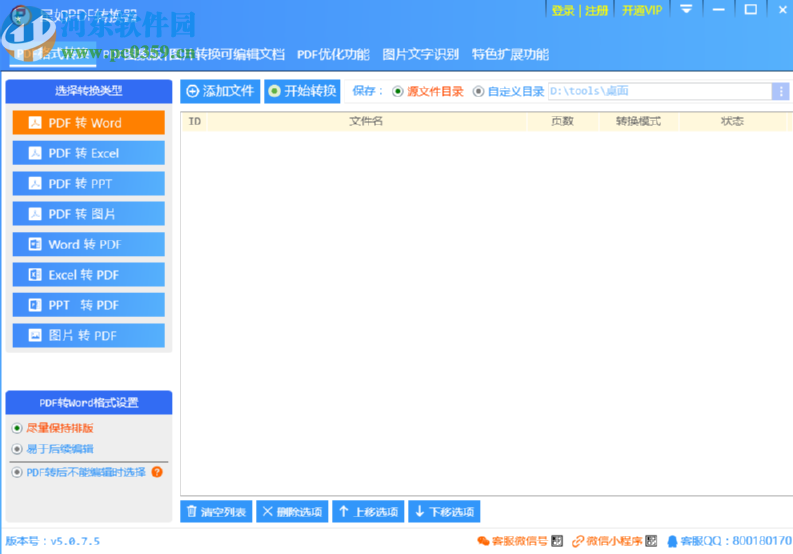 使用星如PDF轉換器將PDF轉換成Word文件的方法步驟