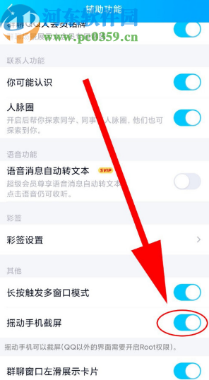 手機(jī)QQ開啟搖動(dòng)手機(jī)截屏功能的方法