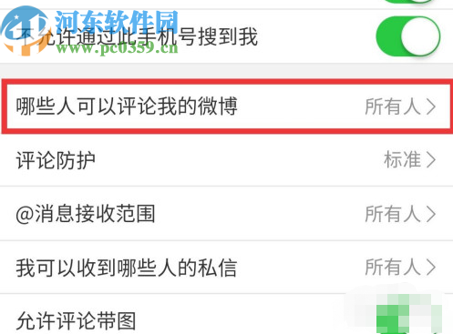 微博APP設(shè)置評論權(quán)限的操作方法