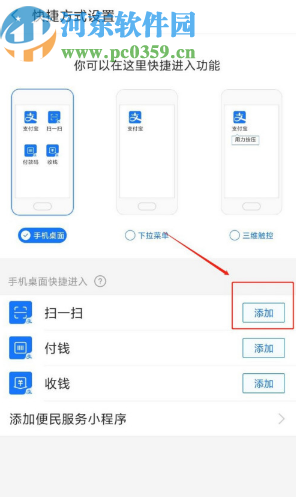 支付寶APP添加掃一掃快捷方式到手機(jī)桌面的方法步驟