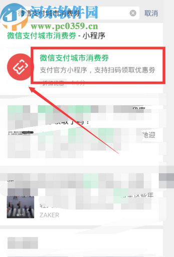 微信APP領(lǐng)取微信支付城市消費券的方法