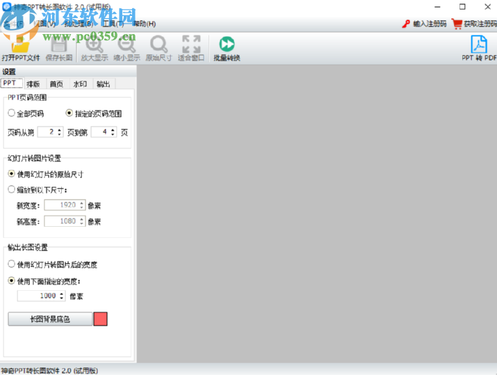 使用神奇PPT轉(zhuǎn)長圖軟件將PPT轉(zhuǎn)換成長圖的操作方法