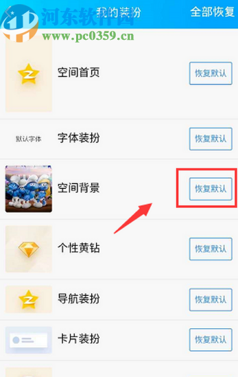 手機(jī)QQ將空間背景恢復(fù)默認(rèn)的方法