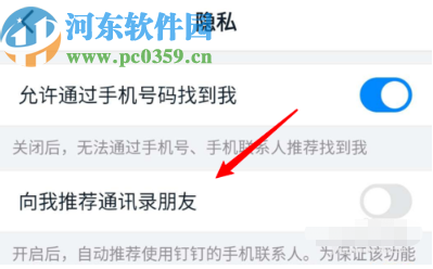 釘釘APP關閉好友推薦功能的方法