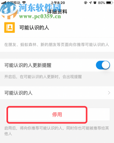手機支付寶停用可能認識的人功能的方法