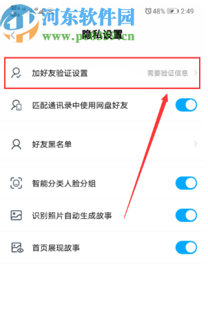 百度網(wǎng)盤APP設(shè)置加好友需要正確回答問(wèn)題的方法步驟