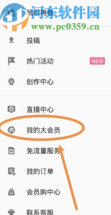 嗶哩嗶哩APP關(guān)閉大會(huì)員自動(dòng)續(xù)費(fèi)的方法