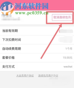 嗶哩嗶哩APP關(guān)閉大會(huì)員自動(dòng)續(xù)費(fèi)的方法