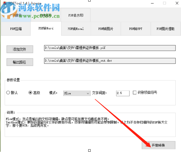 PDFTool將PDF轉(zhuǎn)換成Word文件的方法