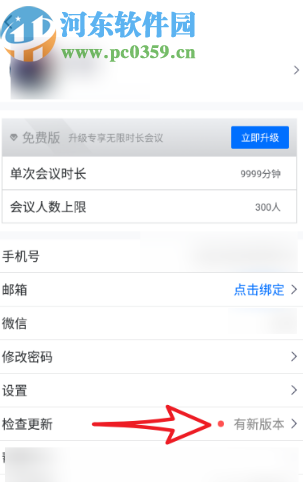 騰訊會議APP更新到最新版的操作方法