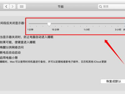 MAC自動休眠怎么關閉？MAC自動休眠關閉的方法