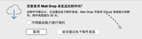 MacOS中如何用郵件發送超大附件?MacOS郵件發送超大附件的方法