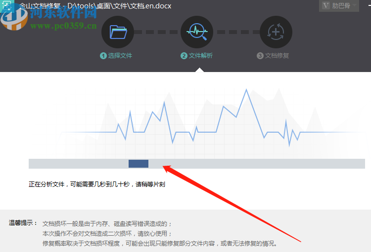 金山文檔修復軟件修復Word文件的方法