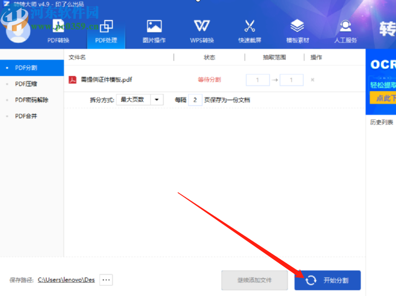 轉(zhuǎn)轉(zhuǎn)大師PDF轉(zhuǎn)Word分割PDF文件的方法