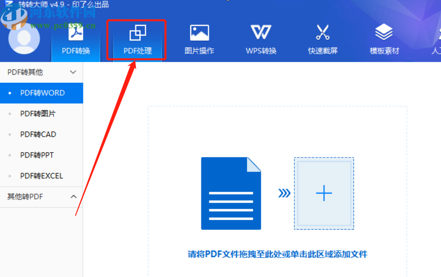 轉(zhuǎn)轉(zhuǎn)大師PDF轉(zhuǎn)Word分割PDF文件的方法