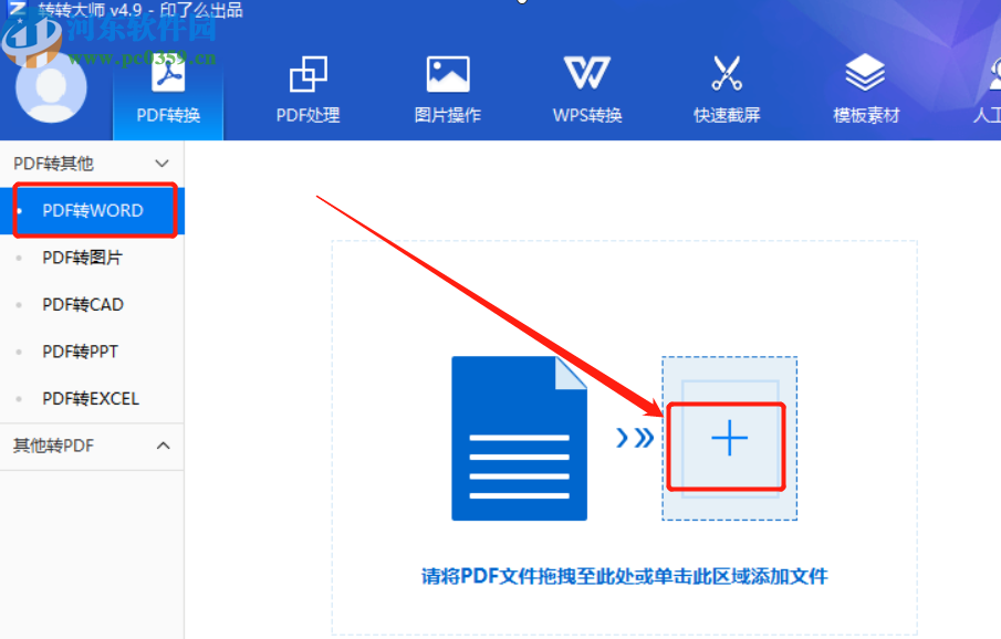 轉(zhuǎn)轉(zhuǎn)大師PDF轉(zhuǎn)Word將PDF文件轉(zhuǎn)換成Word文件的方法