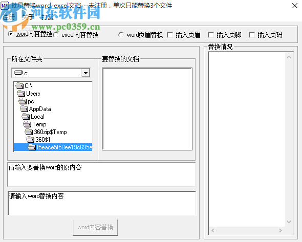 批量Word EXCEL內(nèi)容替換工具批量替換Word內(nèi)容的方法