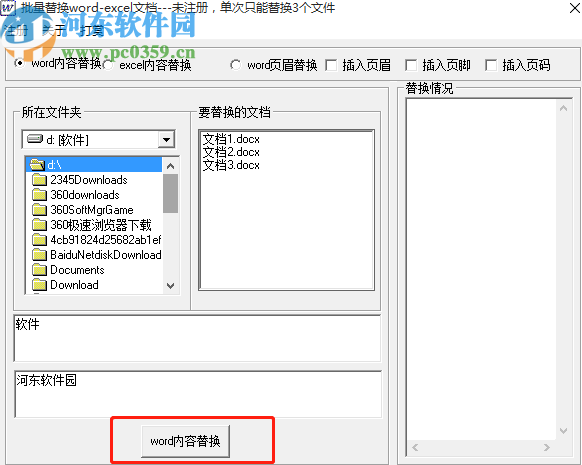 批量Word EXCEL內(nèi)容替換工具批量替換Word內(nèi)容的方法