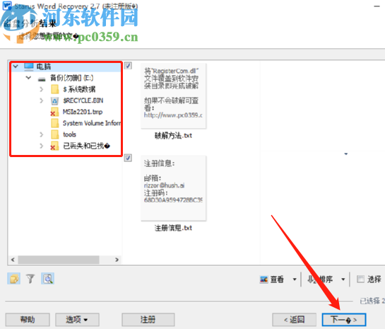 Starus Word Recovery恢復(fù)文檔文件的操作方法