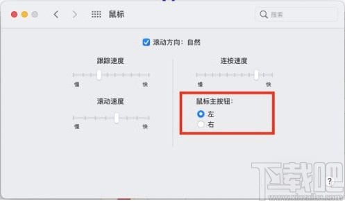 MacOS系統(tǒng)設(shè)置鼠標(biāo)主按鈕的方法