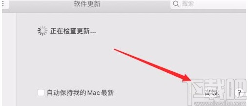 macOS系統(tǒng)設(shè)置自動(dòng)檢查更新的方法