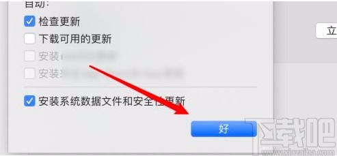 macOS系統(tǒng)設(shè)置自動(dòng)檢查更新的方法