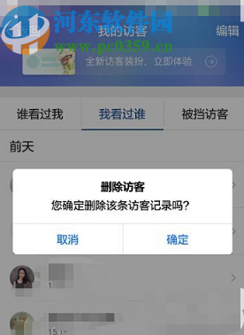 騰訊QQ手機(jī)版刪除空間訪問記錄的方法