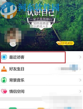 騰訊QQ手機(jī)版刪除空間訪問記錄的方法