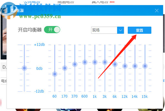 酷狗音樂電腦版重置音效均衡器的方法