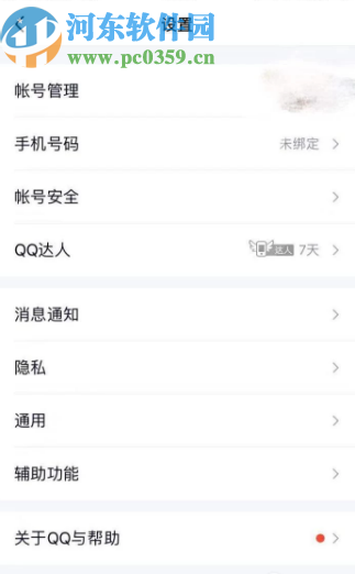 騰訊QQ手機(jī)版設(shè)置空間訪問(wèn)權(quán)限的方法