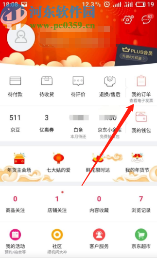 京東APP查看消費(fèi)記錄的方法步驟