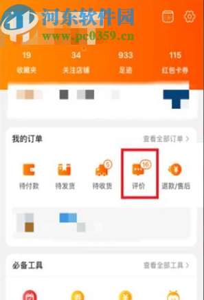 淘寶APP評價己購商品的方法