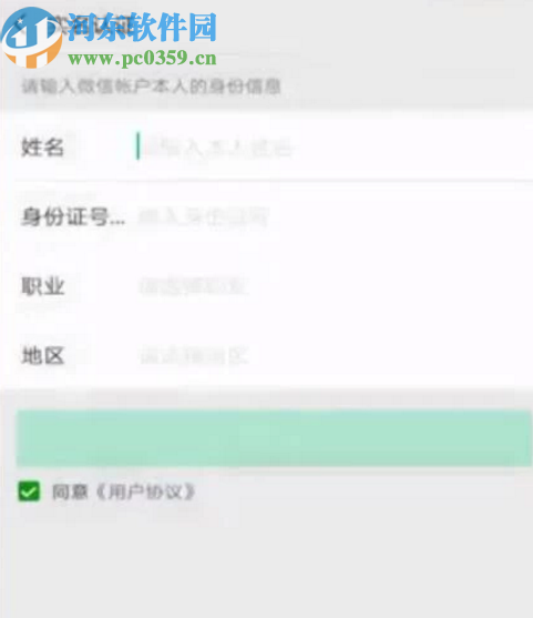 微信APP進(jìn)行實(shí)名認(rèn)證的方法