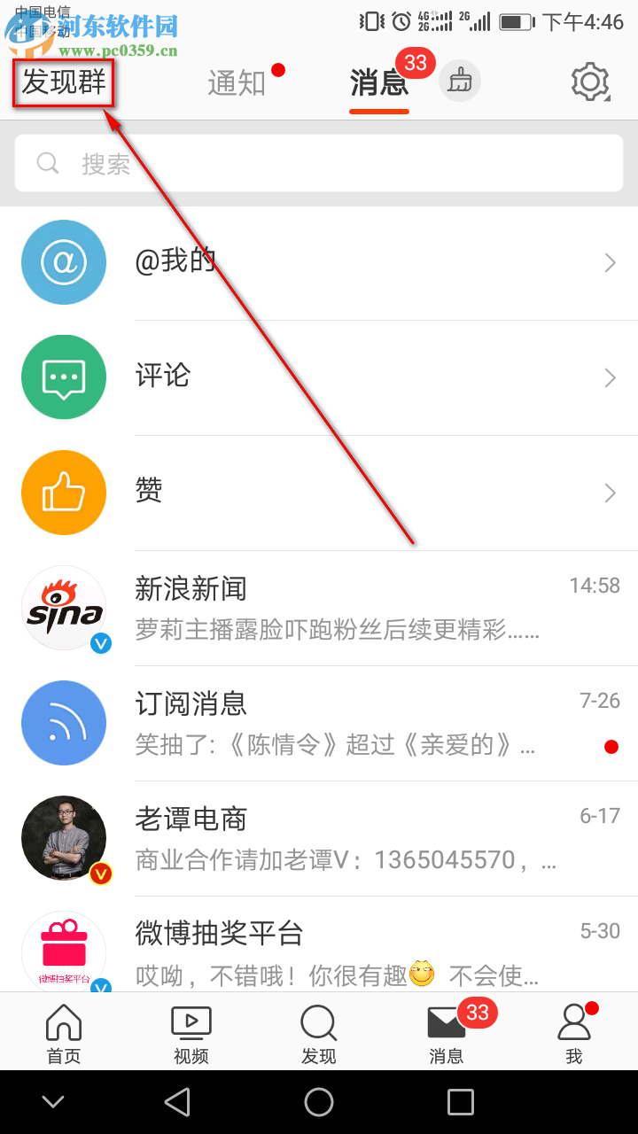 新浪微博手機端如何創(chuàng)建群聊