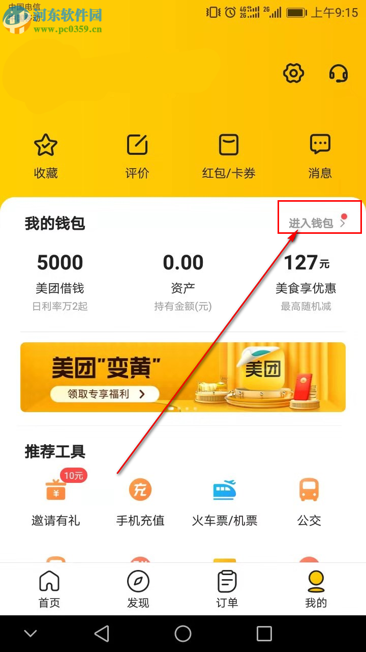 美團APP如何開啟小額免密支付功能