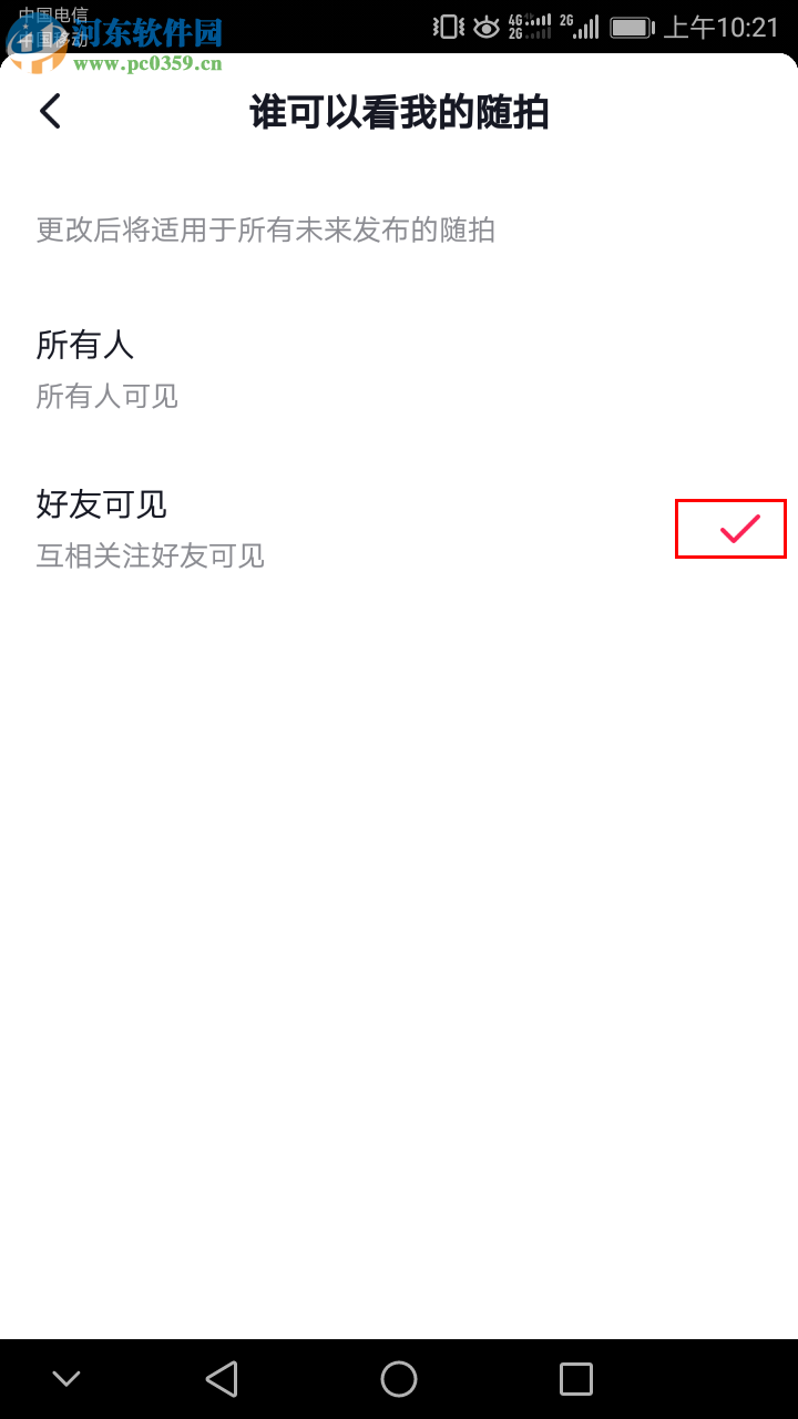 抖音隨拍怎么設置成僅好友可見