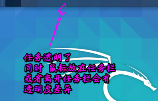 Kali linux面板任務(wù)欄更改為透明顯示教程介紹