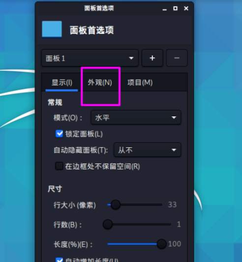 Kali linux面板任務(wù)欄更改為透明顯示教程介紹