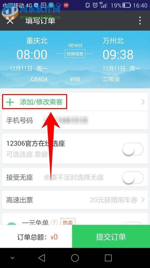 微信app購(gòu)買火車票的方法
