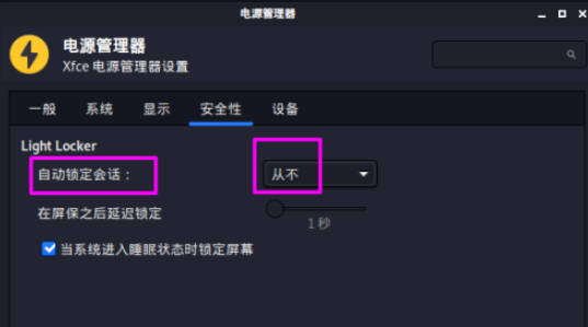 kali linux關(guān)閉自動(dòng)鎖屏方法分享