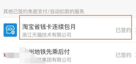 淘寶省錢卡取消自動(dòng)續(xù)費(fèi)教程
