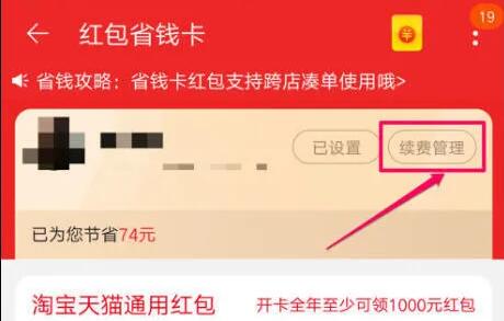 淘寶省錢卡取消自動(dòng)續(xù)費(fèi)教程