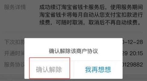 淘寶省錢卡取消自動(dòng)續(xù)費(fèi)教程