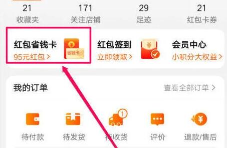 淘寶省錢卡取消自動(dòng)續(xù)費(fèi)教程
